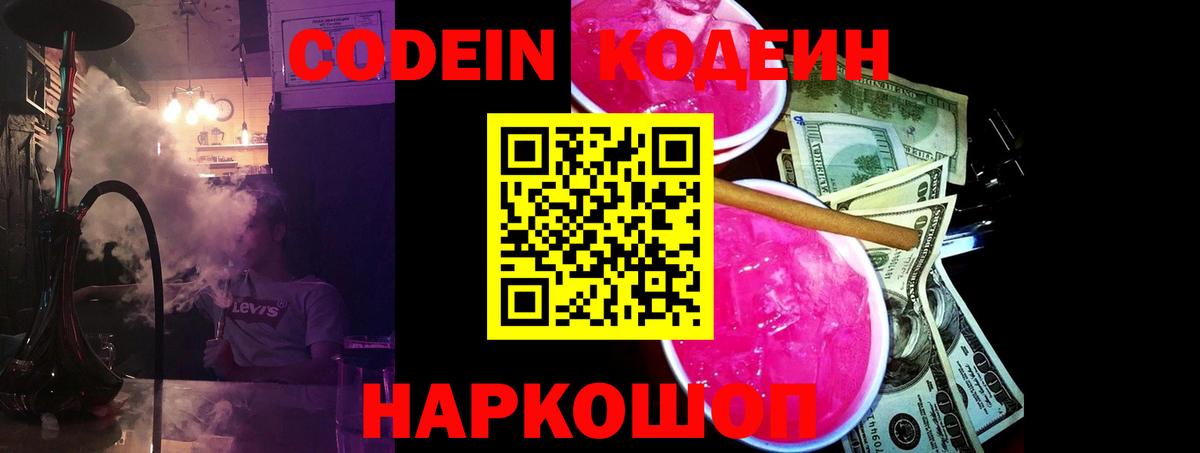 Кодеиновый сироп Lean напиток Lean (лин)  Вход с VPN  Codein Purple Drank  Лосино-Петровский 